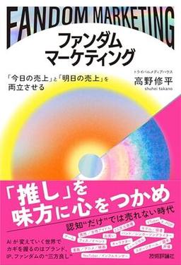 ファンダムマーケティングの表紙