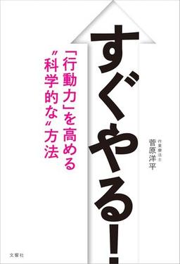 すぐやる！ 「行動力」を高める“科学的な”方法の表紙