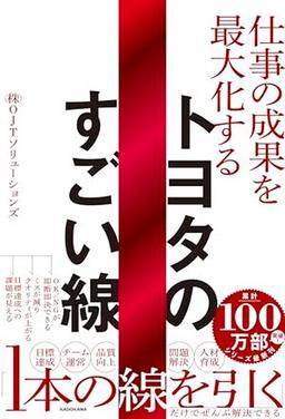 仕事の成果を最大化するトヨタのすごい線の表紙