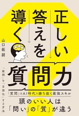 正しい答えを導く質問力の表紙