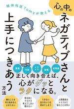 心の中のネガティブさんと上手につきあう方法