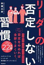 リーダーの否定しない習慣
