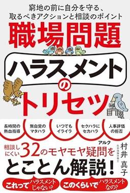職場問題ハラスメントのトリセツの表紙