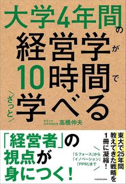 大学4年間の経営学が10時間でざっと学べるの表紙
