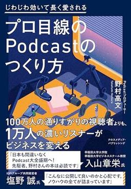 プロ目線のPodcastのつくり方の表紙