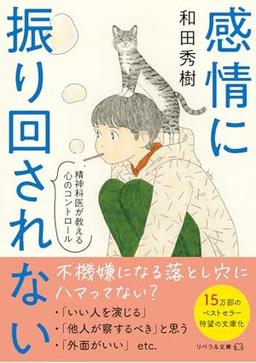 感情に振り回されない 精神科医が教える心のコントロールの表紙