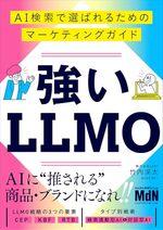 強いLLMO