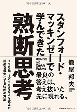 スタンフォード・マッキンゼーで学んできた熟断思考の表紙