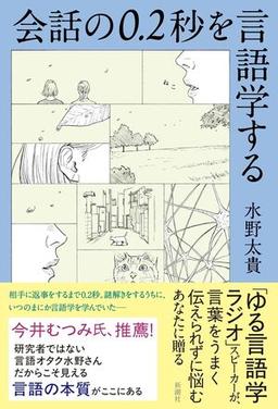 会話の0.2秒を言語学するの表紙