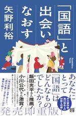 「国語」と出会いなおす