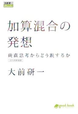 加算混合の発想(2015年新装版)の表紙