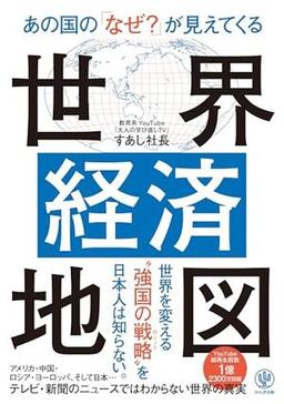 あの国の「なぜ？」が見えてくる世界経済地図の表紙