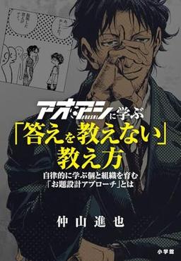 アオアシに学ぶ「答えを教えない」教え方の表紙