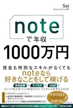 noteで年収1000万円の表紙