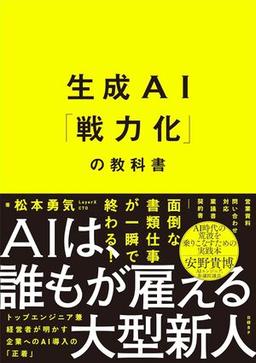 生成AI「戦力化」の教科書の表紙