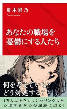 あなたの職場を憂鬱にする人たちの表紙