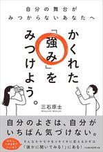 かくれた「強み」をみつけよう。