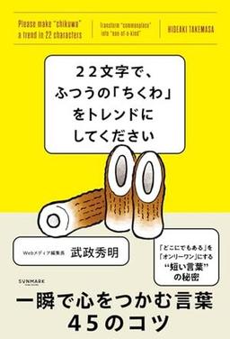 22文字で、ふつうの「ちくわ」をトレンドにしてくださいの表紙