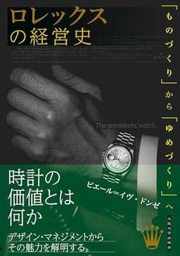 ロレックスの経営史の表紙