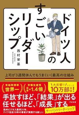 ドイツ人のすごいリーダーシップの表紙
