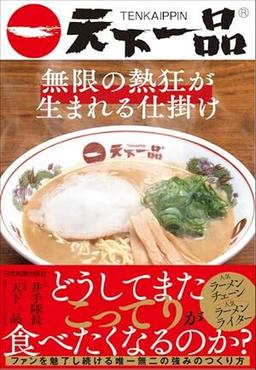天下一品　無限の熱狂が生まれる仕掛けの表紙