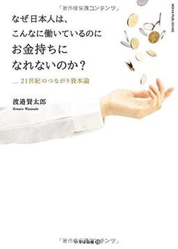 なぜ日本人は、こんなに働いているのにお金持ちになれないのか? の表紙