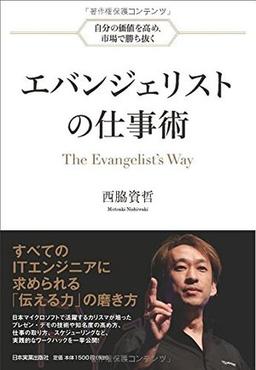 エバンジェリストの仕事術の表紙