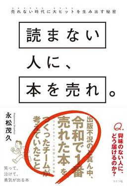 読まない人に、本を売れ。の表紙