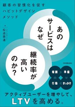 あのサービスはなぜ継続率が高いのか？の表紙