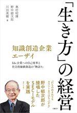 知識創造企業エーザイ 「生き方」の経営