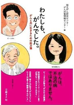 わたしも、がんでした。の表紙