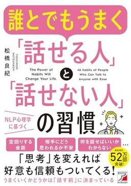 誰とでもうまく「話せる人」と「話せない人」の習慣の表紙