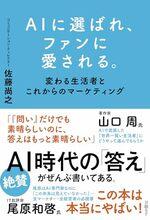 AIに選ばれ、ファンに愛される。