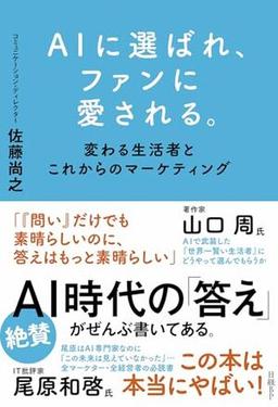 AIに選ばれ、ファンに愛される。の表紙