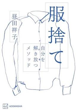 服捨ての表紙