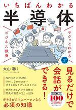 サクッとわかるビジネス教養 いちばんわかる半導体