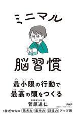 ミニマル脳習慣