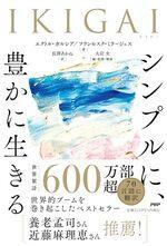 IKIGAI　シンプルに、豊かに生きる