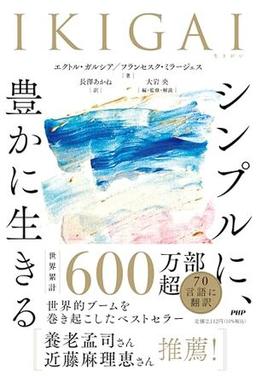IKIGAI　シンプルに、豊かに生きるの表紙