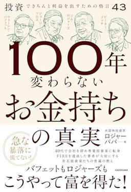 100年変わらないお金持ちの真実の表紙