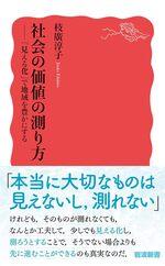 社会の価値の測り方