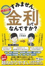 超改訂版　すみません、金利ってなんですか？