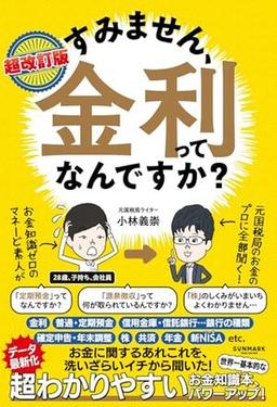 超改訂版　すみません、金利ってなんですか？の表紙