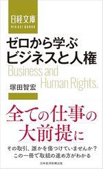 ゼロから学ぶ　ビジネスと人権