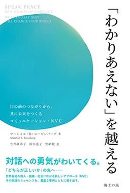 「わかりあえない」を越えるの表紙