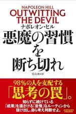 悪魔の習慣を断ち切れ