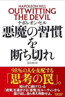 悪魔の習慣を断ち切れの表紙