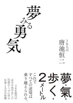 夢みる勇気の表紙
