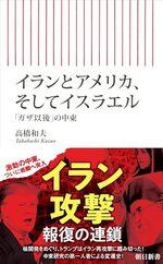 イランとアメリカ、そしてイスラエル