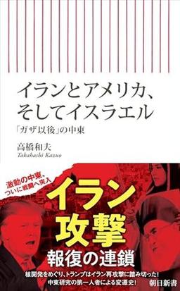 イランとアメリカ、そしてイスラエルの表紙